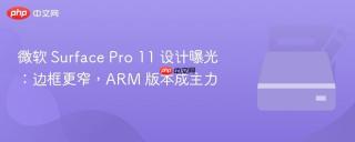 微软 Surface Pro 11 设计曝光：边框更窄，ARM 版本成主力
