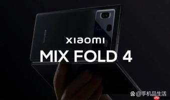小米MIX Fold 4 配置再曝光：更轻薄的机身与更强的徕卡影像