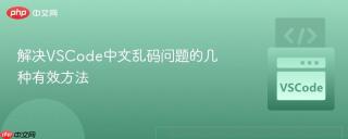 解决VSCode中文乱码问题的几种有效方法