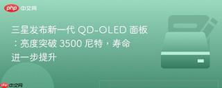 三星发布新一代 QD-OLED 面板：亮度突破 3500 尼特，寿命进一步提升
