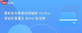 雷蛇发布新款炼狱蝰蛇 V4 Pro：更轻的重量与 8KHz 轮询率