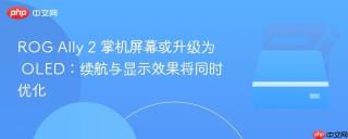 rog ally 2 掌机屏幕或升级为 oled:续航与显示效果将同时优化