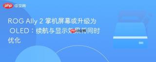 ROG Ally 2 掌机屏幕或升级为 OLED：续航与显示效果将同时优化