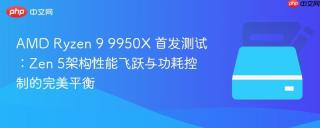 AMD Ryzen 9 9950X 首发测试：Zen 5架构性能飞跃与功耗控制的完美平衡