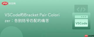 VSCode的Bracket Pair Colorizer：告别括号匹配的痛苦