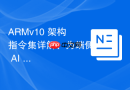 ARMv10 架构指令集详解：为端侧 AI 与万物互联打造