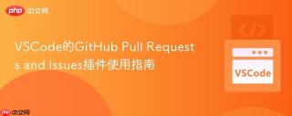 VSCode的GitHub Pull Requests and Issues插件使用指南