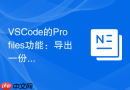 VSCode的Profiles功能：导出一份你的完美配置
