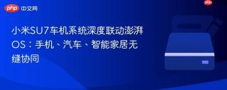 小米SU7车机系统深度联动澎湃OS：手机、汽车、智能家居无缝协同