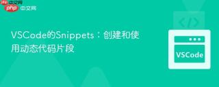 vscode的snippets:创建和使用动态代码片段