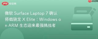 微软 Surface Laptop 7 确认搭载骁龙 X Elite：Windows on ARM 生态迎来最强挑战者