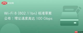 Wi-Fi 8 (802.11bn) 标准草案公布：理论速度高达 100 Gbps
