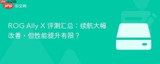 rog ally x 评测汇总：续航大幅改善，但性能提升有限？