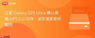 三星 Galaxy S25 Ultra 确认搭载 UFS 5.0 闪存：读写速度或将翻倍