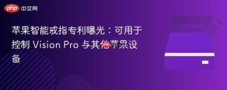 苹果智能戒指专利曝光：可用于控制 Vision Pro 与其他苹果设备