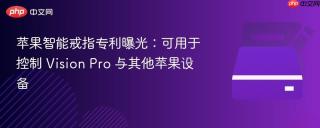苹果智能戒指专利曝光：可用于控制 vision pro 与其他苹果设备