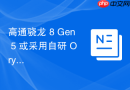 高通骁龙 8 Gen 5 或采用自研 Oryon V2 核心：CPU性能迎来史上最大飞跃