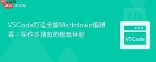vscode打造全能markdown编辑器：写作与预览的极致体验