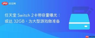 任天堂 Switch 2卡带容量曝光：或达 32GB，为大型游戏做准备