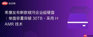 希捷发布新款银河企业级硬盘:单盘容量突破 30tb,采用 hamr 技术