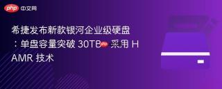 希捷发布新款银河企业级硬盘：单盘容量突破 30TB，采用 HAMR 技术