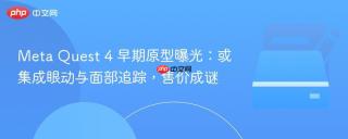 Meta Quest 4 早期原型曝光：或集成眼动与面部追踪，售价成谜