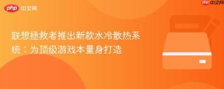 联想拯救者推出新款水冷散热系统：为顶级游戏本量身打造