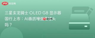 三星玄龙骑士 OLED G8 显示器国行上市：AI画质增强是噱头吗？