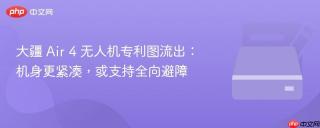 大疆 Air 4 无人机专利图流出：机身更紧凑，或支持全向避障