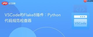 VSCode的Flake8插件：Python代码规范检查器