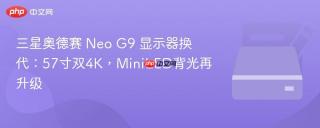 三星奥德赛 Neo G9 显示器换代：57寸双4K，MiniLED背光再升级