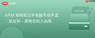ARM 架构笔记本电脑市场升温：联发科、英特尔加入战局