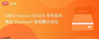 AMD Instinct MI400 系列发布：挑战 Blackwell 架构霸主地位