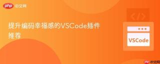 提升编码幸福感的VSCode插件推荐