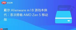 戴尔 Alienware m18 游戏本换代：首次搭载 AMD Zen 5 移动版