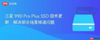 三星 990 Pro Plus SSD 固件更新：解决部分场景掉速问题