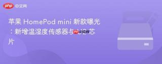 苹果 HomePod mini 新款曝光：新增温湿度传感器与 U2 芯片