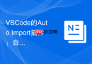VSCode的Auto Import插件：自动导入模块，懒人必备