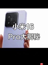 小米 16 Pro 确认首发搭载骁龙 8 Gen 4：安兔兔跑分首度曝光
