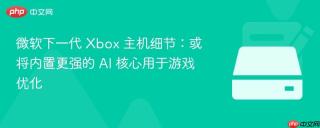 微软下一代 Xbox 主机细节：或将内置更强的 AI 核心用于游戏优化