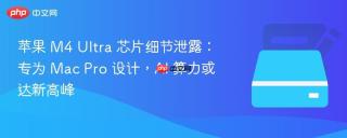 苹果 M4 Ultra 芯片细节泄露：专为 Mac Pro 设计，AI 算力或达新高峰