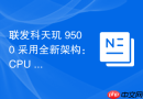联发科天玑 9500 采用全新架构：CPU 与 GPU 性能有望全面超越骁龙