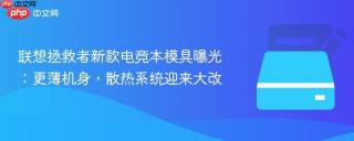 联想拯救者新款电竞本模具曝光：更薄机身，散热系统迎来大改