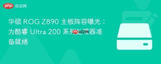 华硕 ROG Z890 主板阵容曝光：为酷睿 Ultra 200 系列处理器准备就绪