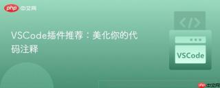 VSCode插件推荐：美化你的代码注释