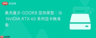 美光展示 GDDR8 显存原型：为 NVIDIA RTX 60 系列显卡做准备
