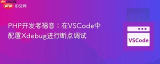 php开发者福音：在vscode中配置xdebug进行断点调试