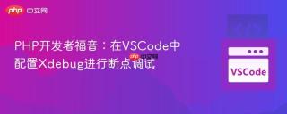 PHP开发者福音：在VSCode中配置Xdebug进行断点调试