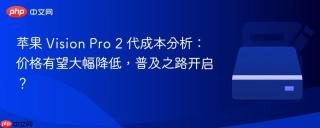 苹果 Vision Pro 2 代成本分析：价格有望大幅降低，普及之路开启？