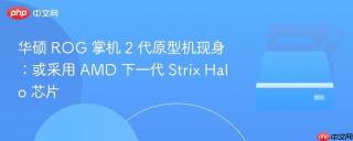 华硕 ROG 掌机 2 代原型机现身：或采用 AMD 下一代 Strix Halo 芯片